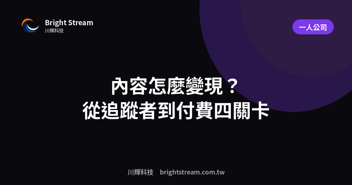 內容怎麼變現?從追蹤者到付費客戶的四個關卡
