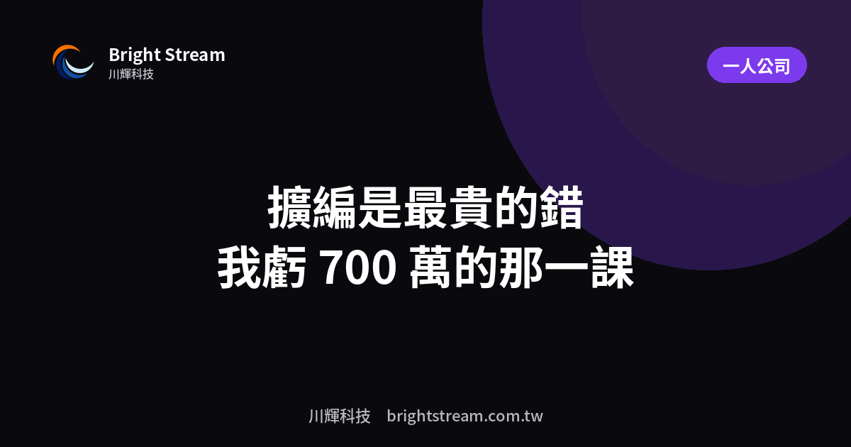 擴編是一人公司最貴的錯:我虧 700 萬的那一課