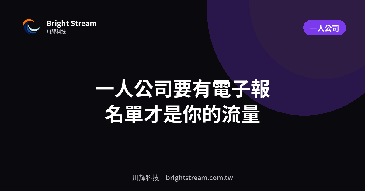 一人公司為什麼要有電子報?名單是唯一你自己擁有的流量