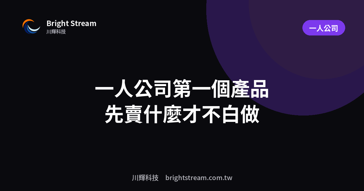 一人公司的第一個產品:先賣什麼才不會白做