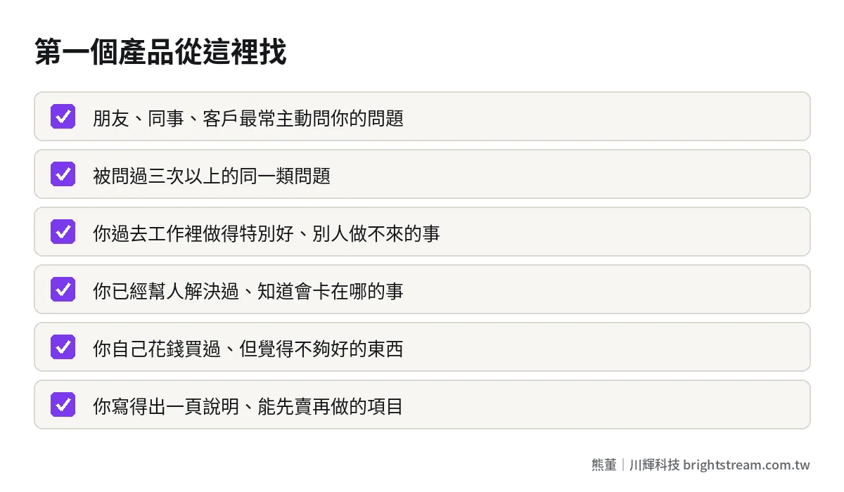 一人公司第一個產品的來源清單:常被問的問題、幫人解決過的事、自己花錢買過的東西