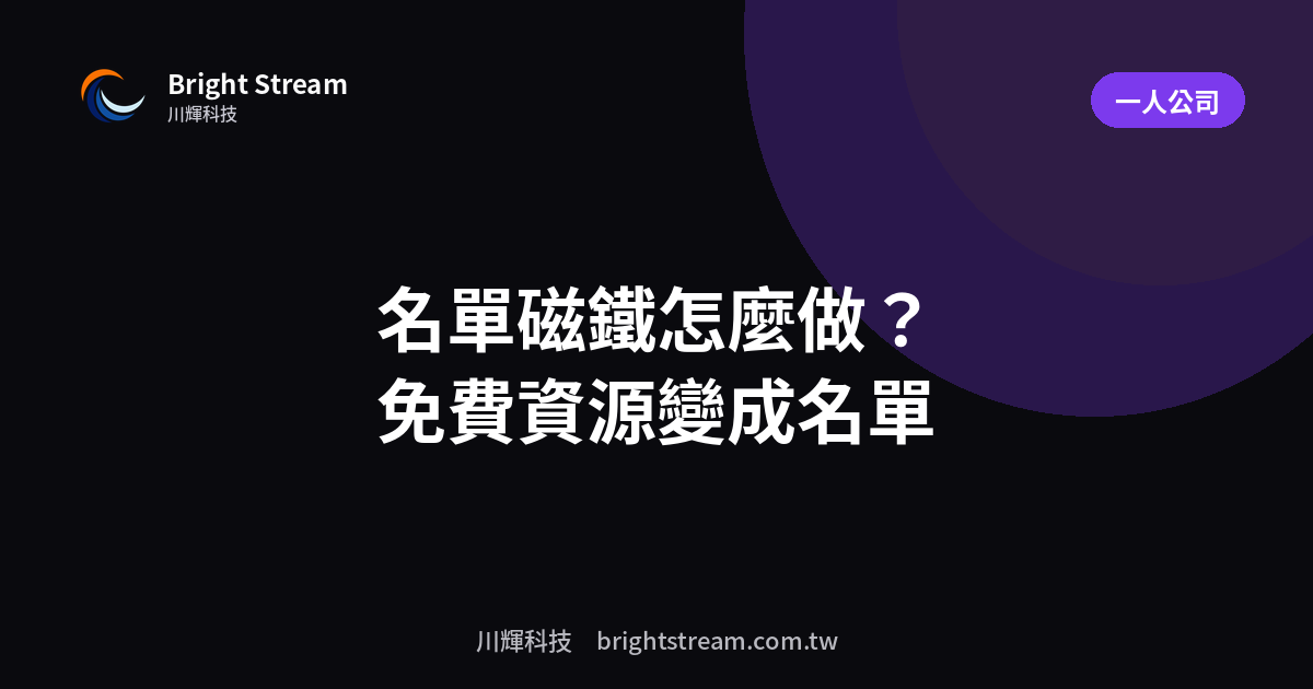 一人公司怎麼做名單磁鐵?一份免費資源被索取兩千多次的做法