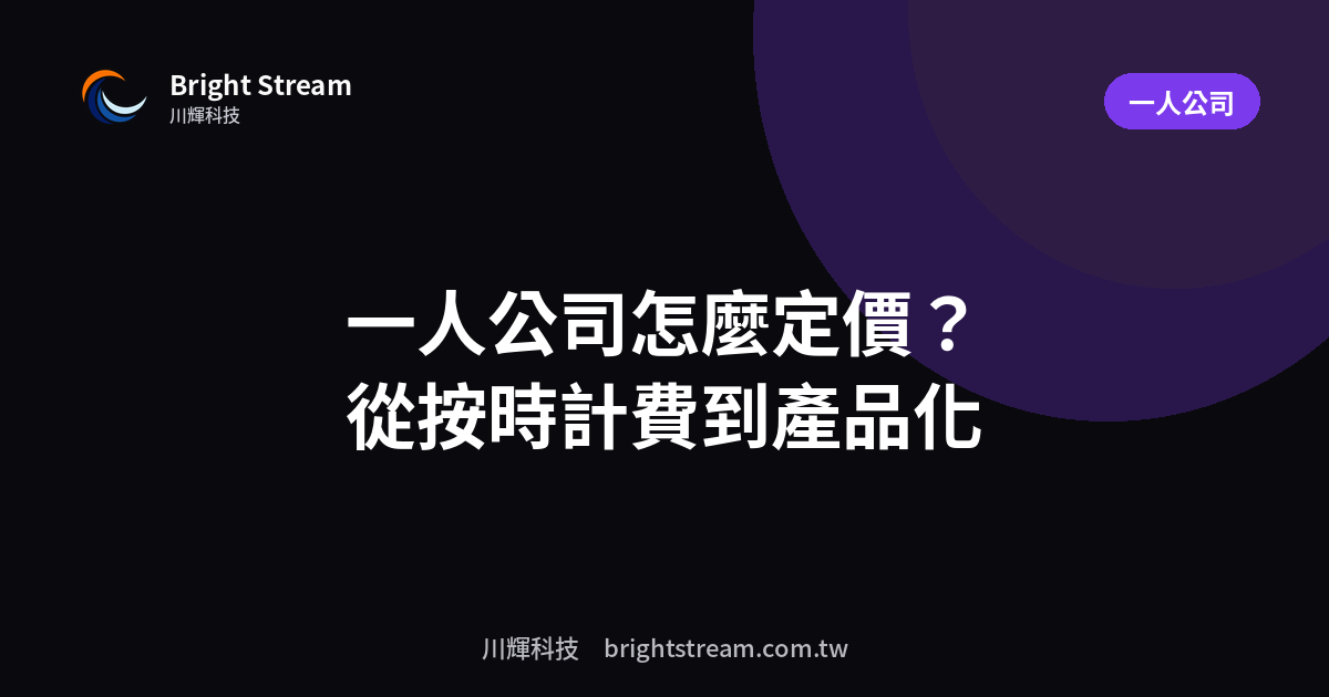 一人公司怎麼定價?從按時計費走到產品化