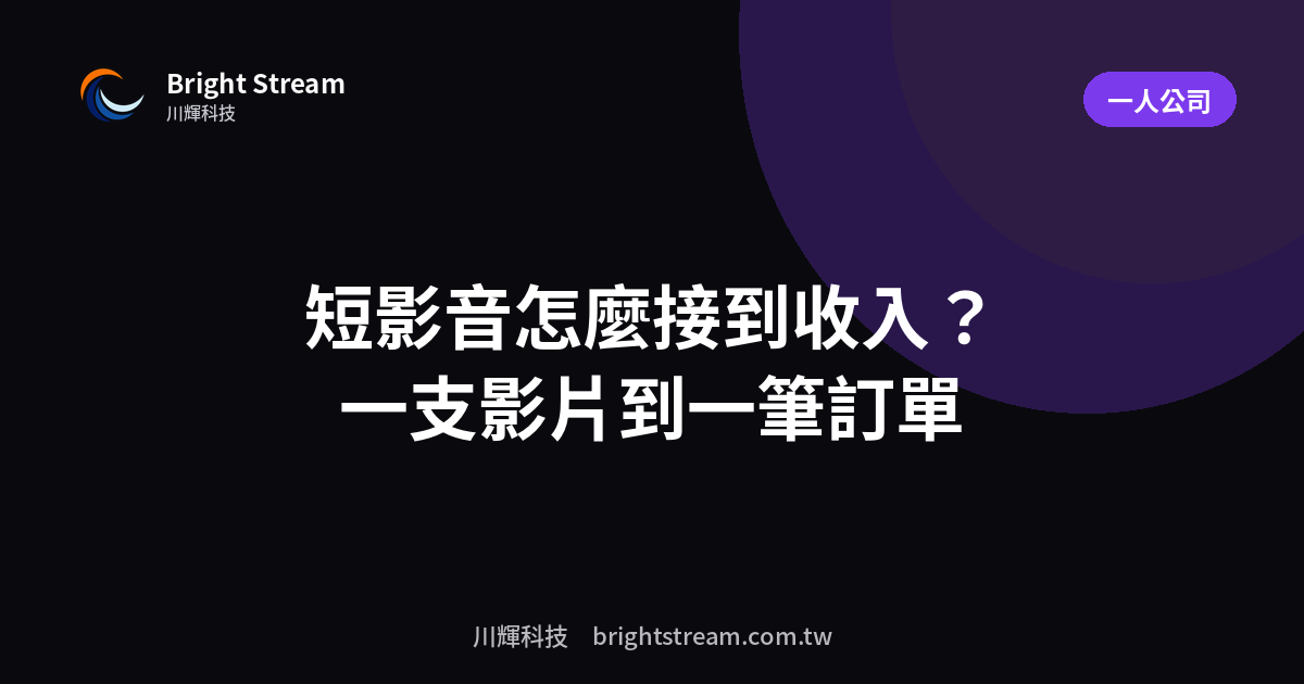 短影音怎麼接到收入?從一支影片到一筆訂單的流程