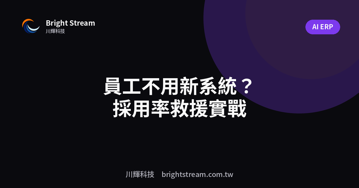 員工不用新系統怎麼辦?採用率救援實戰