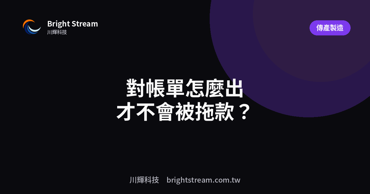 對帳單怎麼出才不會被拖款?月結、票期與差異對帳實務