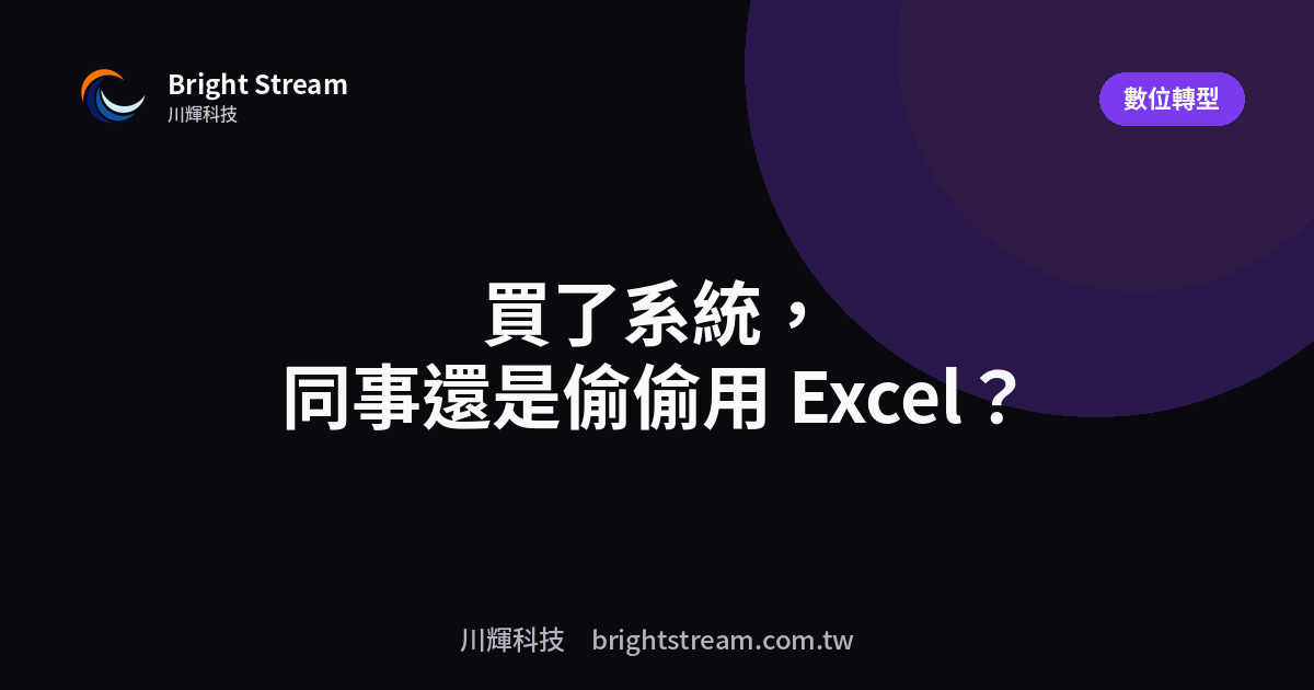 為什麼買了系統,同事還是偷偷用 Excel?