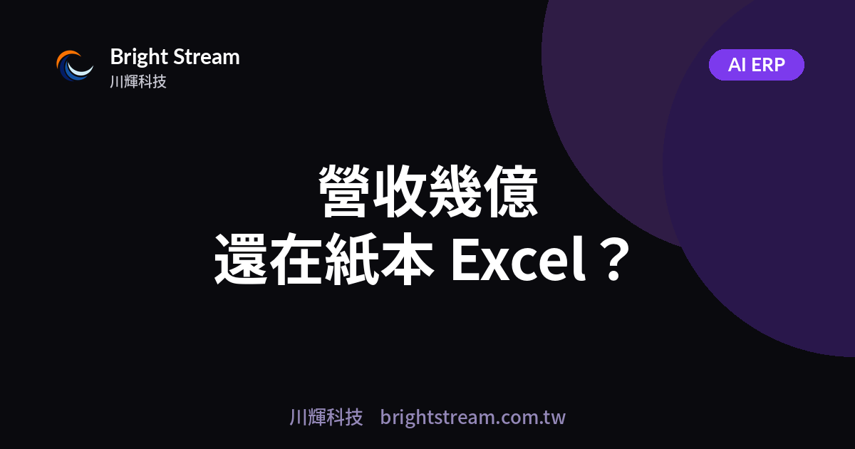 營收好幾億卻還在紙本+Excel?傳產接班前一定要拆的未爆彈