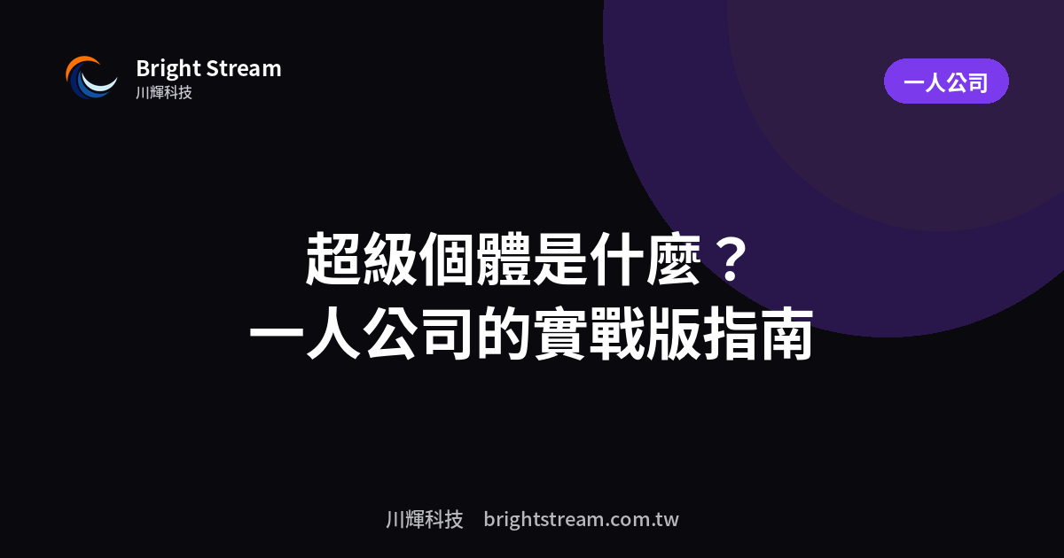 超級個體是什麼?台灣一人公司的實戰版指南