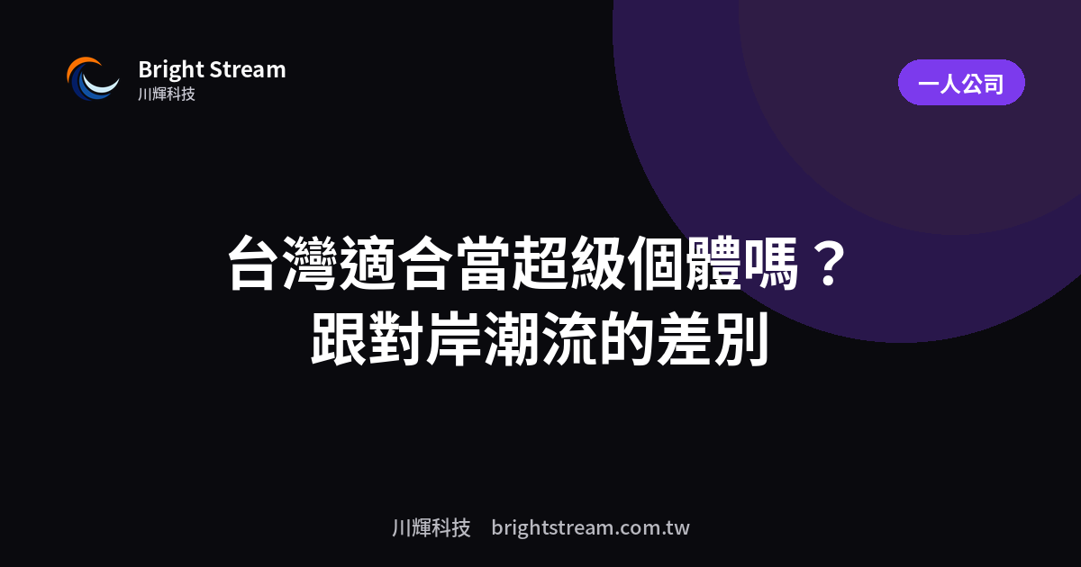 台灣適合當超級個體嗎?跟中國超級個體潮流的差別