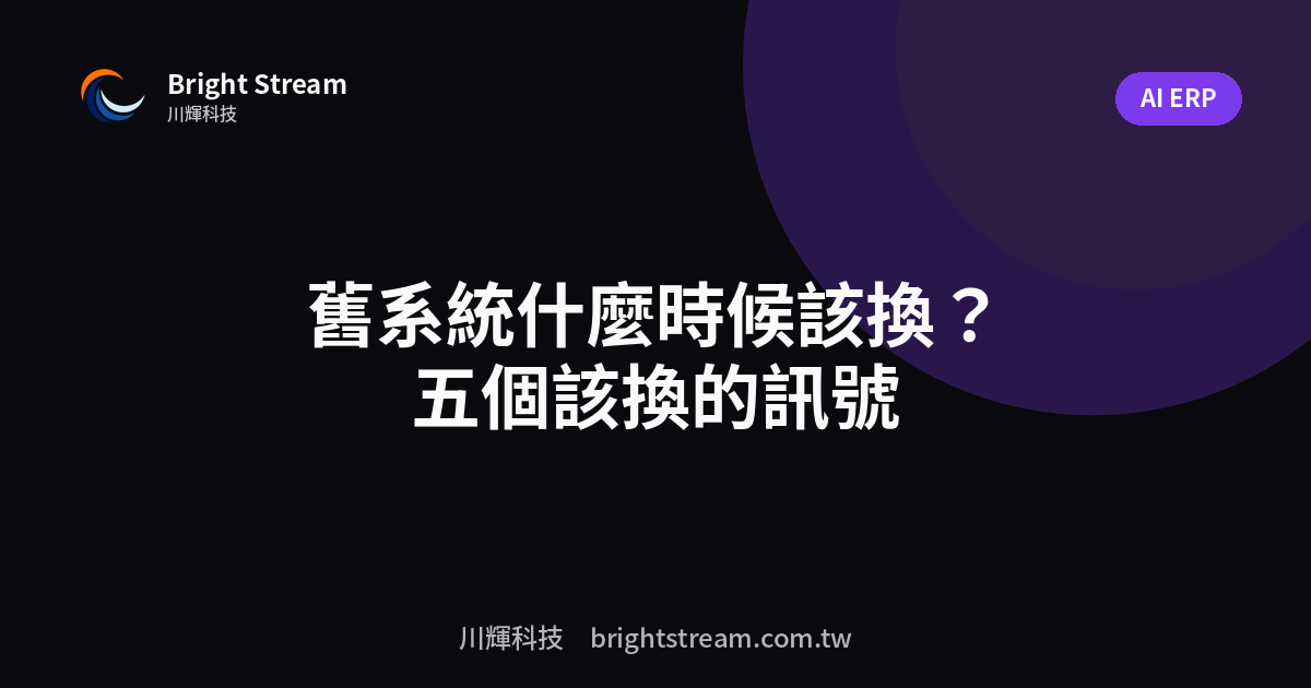 舊系統什麼時候該換?五個該換的訊號