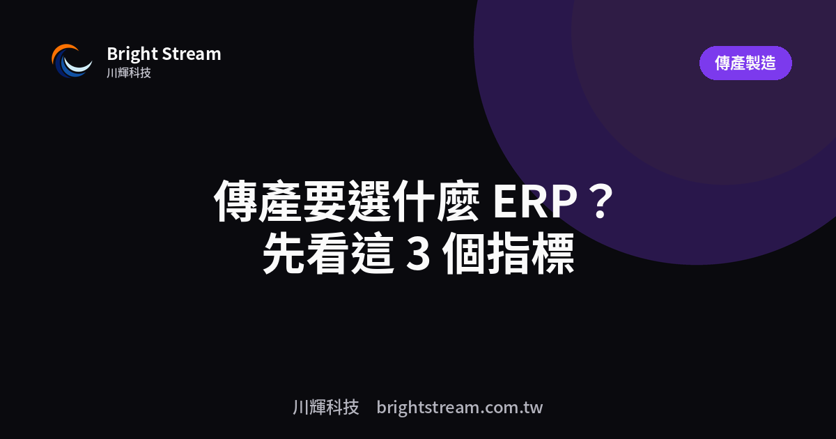 傳產要選什麼 ERP?先看這 3 個指標