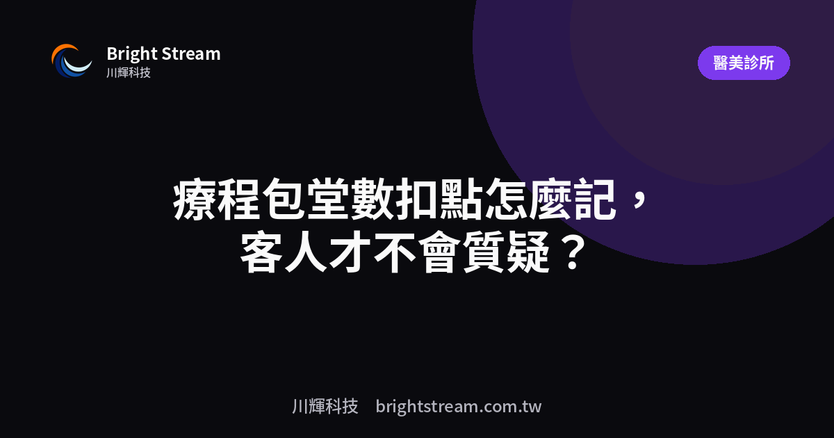 療程包堂數扣點怎麼記,客人才不會質疑?