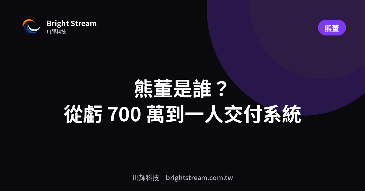 熊董是誰:從虧 700 萬到一人一年交付 2,000 萬系統