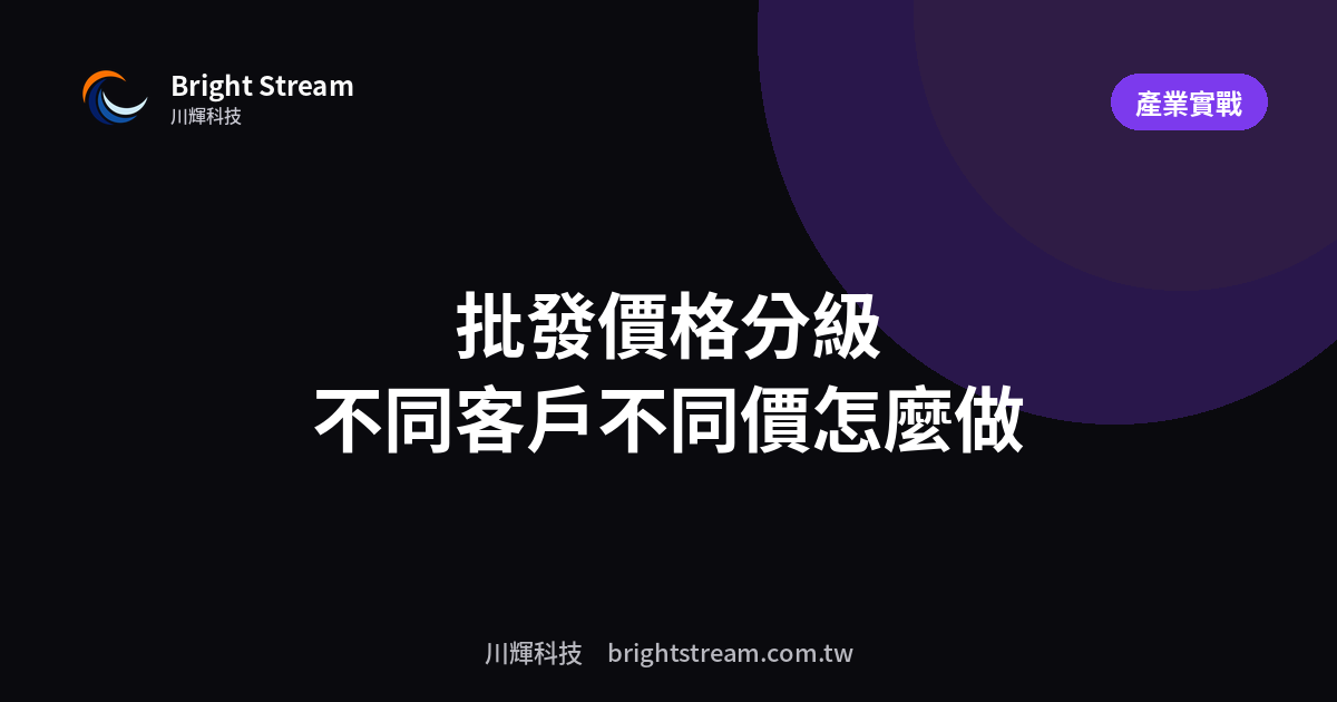 批發價格分級:不同客戶不同價的系統做法